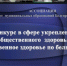 Представители Ассоциации приняли участие во Всероссийской конференции «Здоровые города России: лучшие региональные и муниципальные практики». - Борисовский район