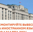 Принят закон о защите русского языка. - Борисовский район