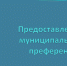 Извещение о предоставлении муниципальной преференции. - Борисовский район