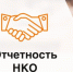 Отчетность для НКО!  Напоминаем о необходимости сдачи отчета в электронном виде в Минюст России до 15 апреля!. - Борисовский район
