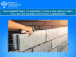 Белгородский Росреестр напомнил о случаях, при которых может быть изменен материал стен объекта недвижимости.
