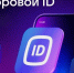 О применении Цифрового ID. - Борисовский район