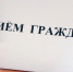 Состоится личный прием граждан. - Борисовский район