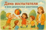 С Днём воспитателя и всех дошкольных работников