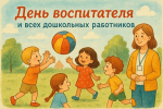 С Днём воспитателя и всех дошкольных работников