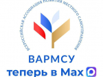 Всероссийская ассоциация развития местного самоуправления (ВАРМСУ) теперь и в национальном мессенджере MAX.